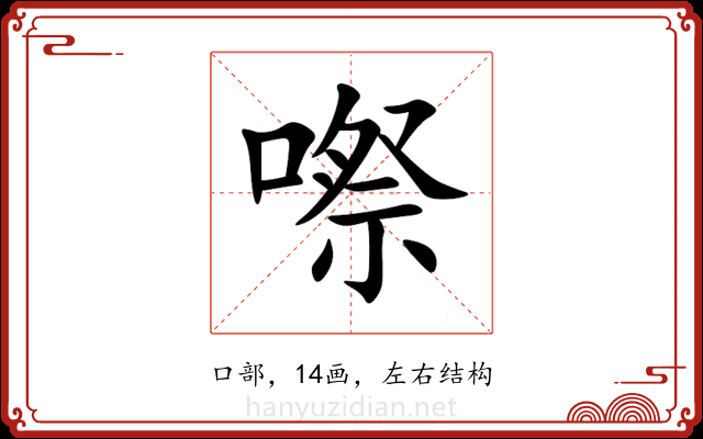 㗫 㗫