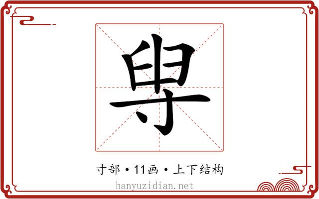 𡬯