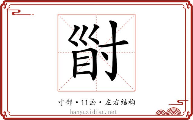 𡬲