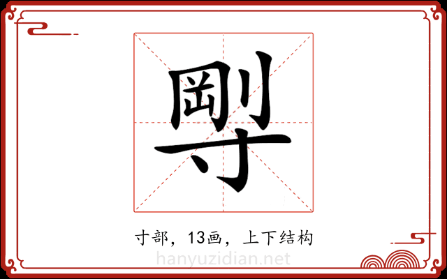 𡬼