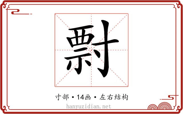 𡬽