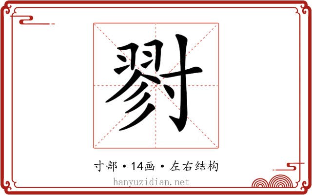 𡭁