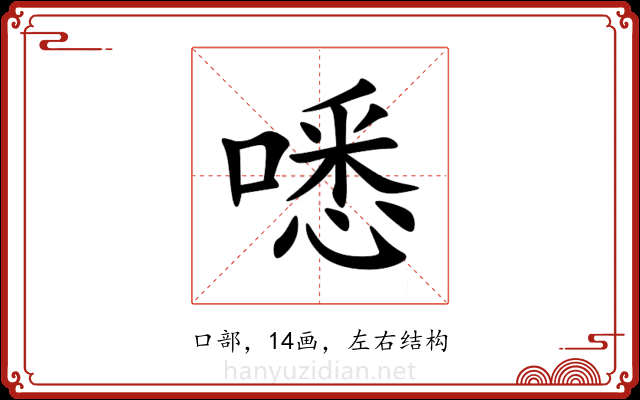 㗭 㗭