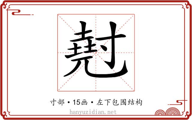 𡭄