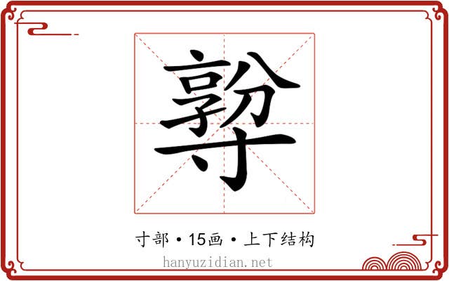 𡭅
