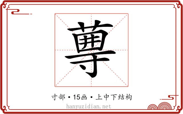 𡭆