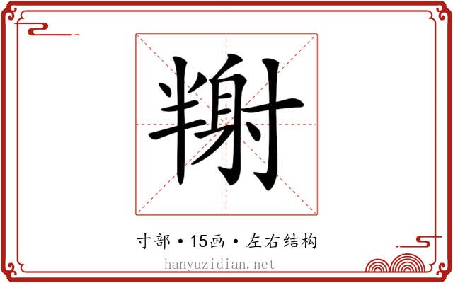 𡭉