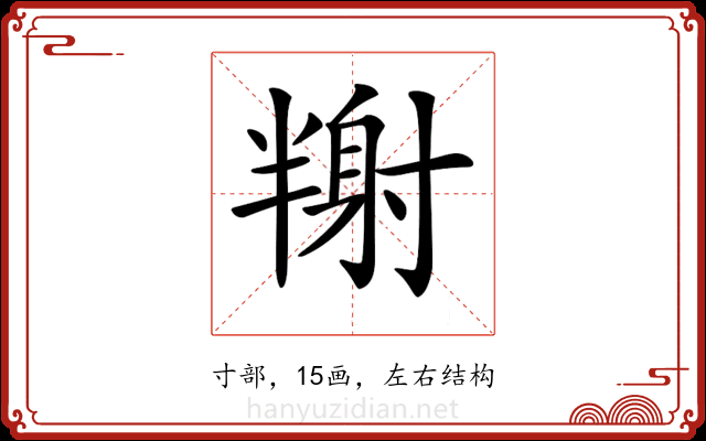 𡭉