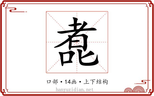 㗯