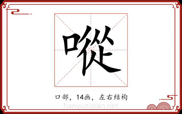 㗰 㗰