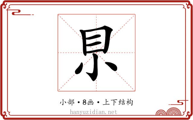 𡭨