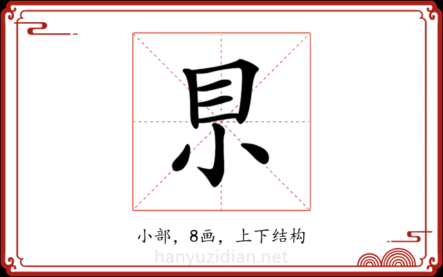 𡭨
