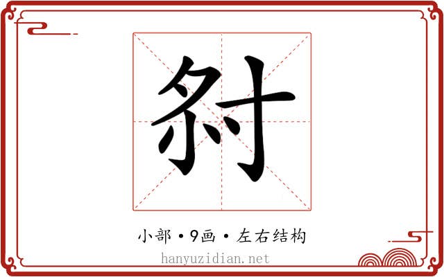 𡭫