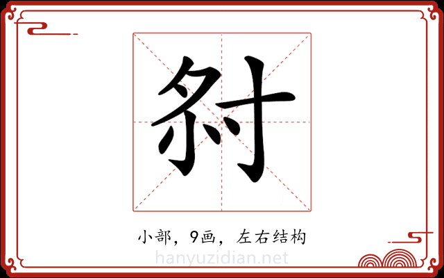 𡭫