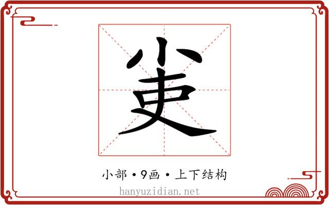 𡭭