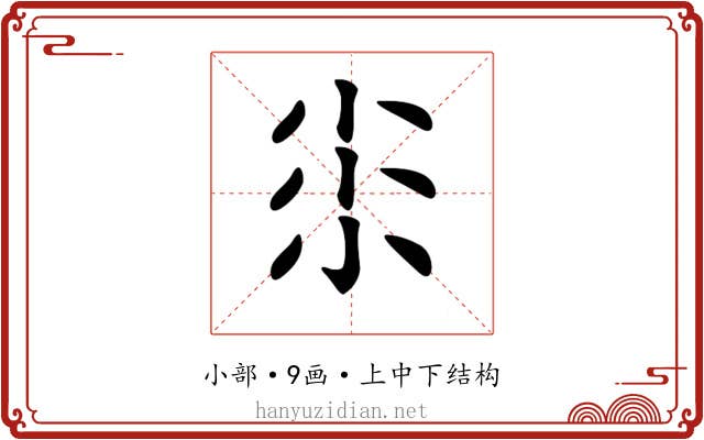 𡭯