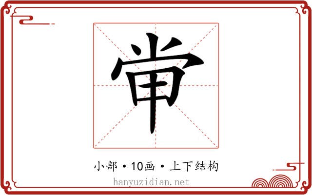 𡭵