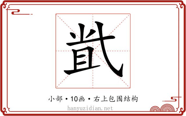 𡭶