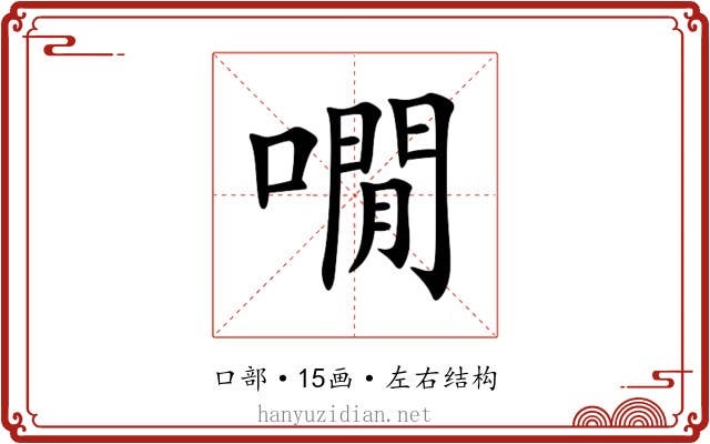 㗴 㗴