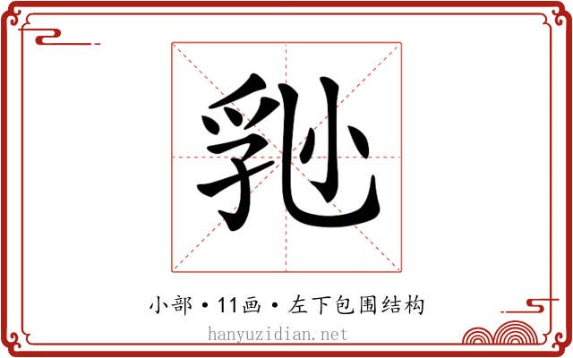 𡮈