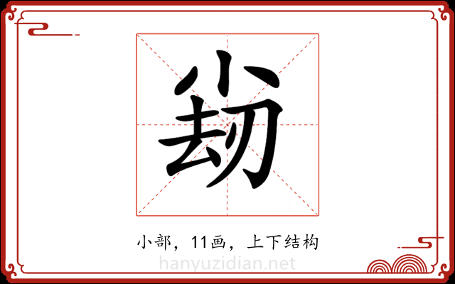 𡮊