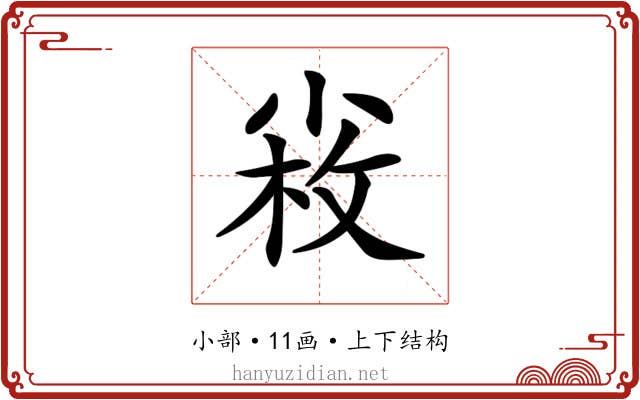 𡮋