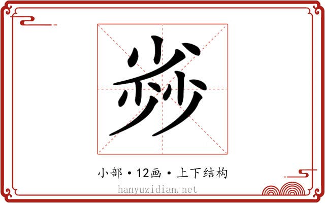 𡮏