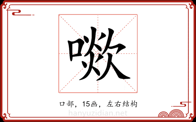 㗵 㗵