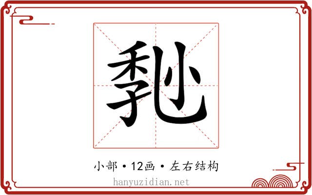𡮒