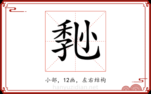 𡮒