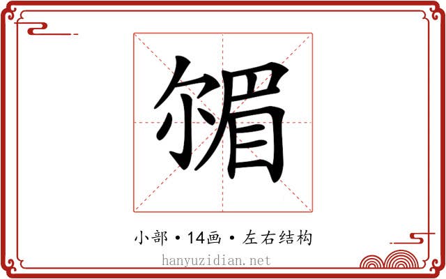 𡮠