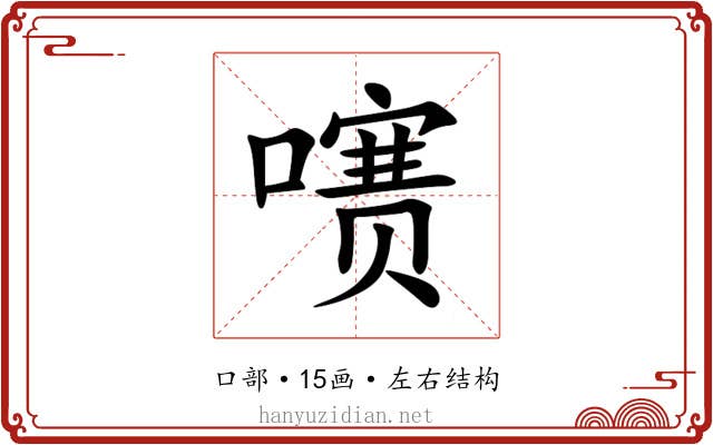 㗷