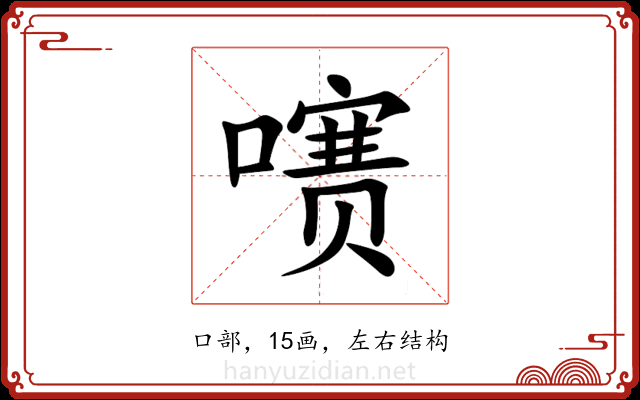 㗷 㗷