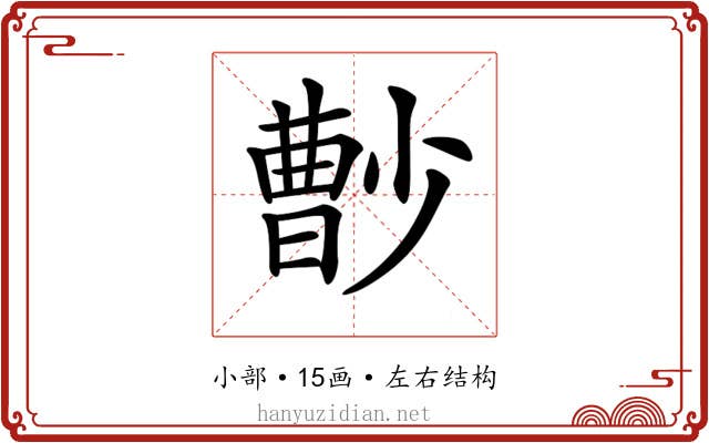 𡮦