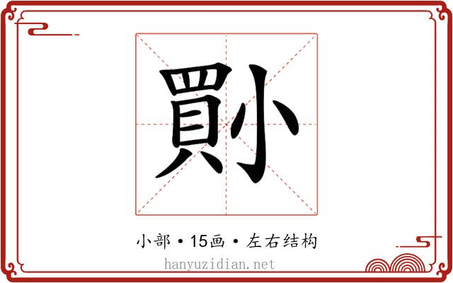 𡮨