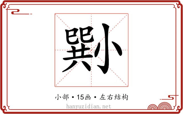 𡮭