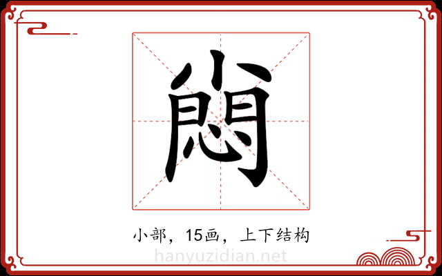 𡮮