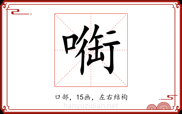 㗸 㗸