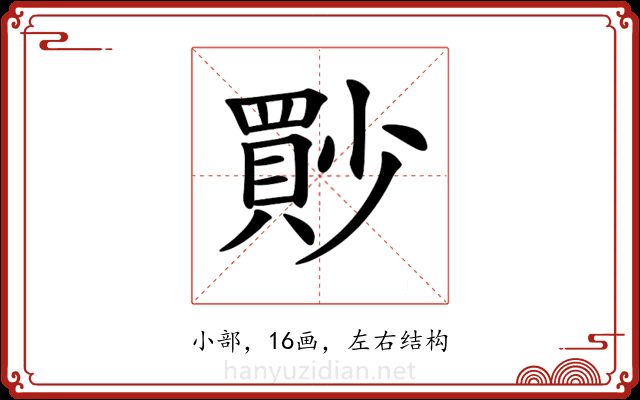 𡮳
