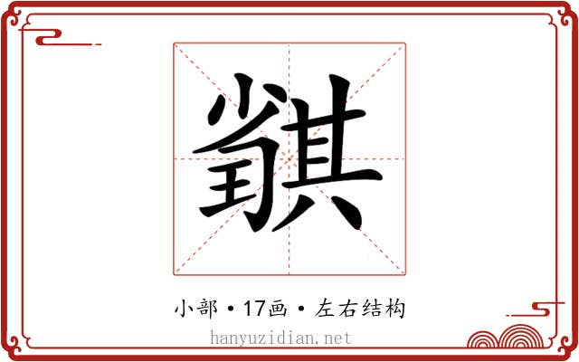 𡮴