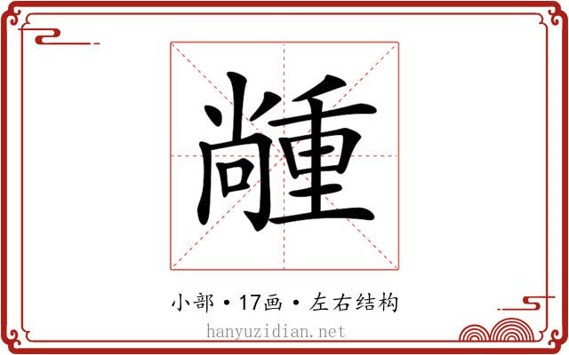 𡮵