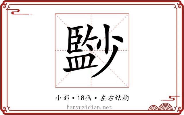 𡮻