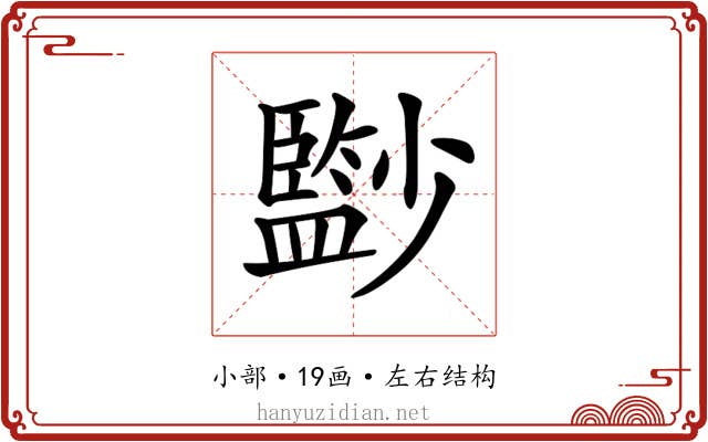 𡮼