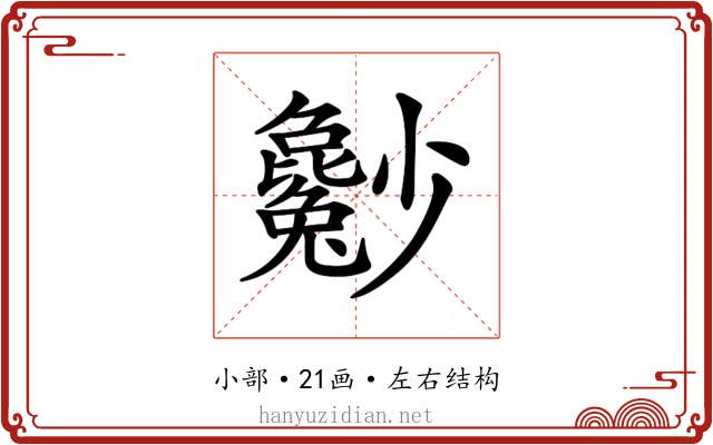𡮿