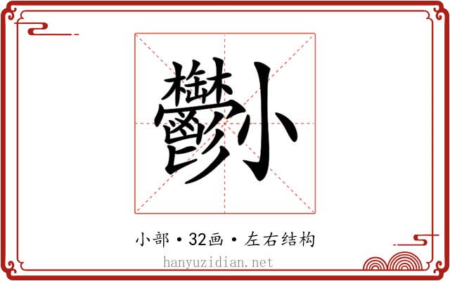 𡯀
