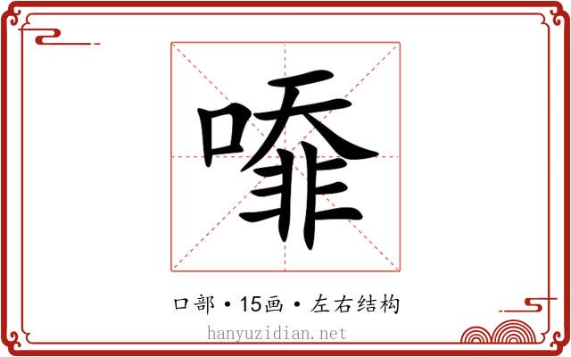 㗺