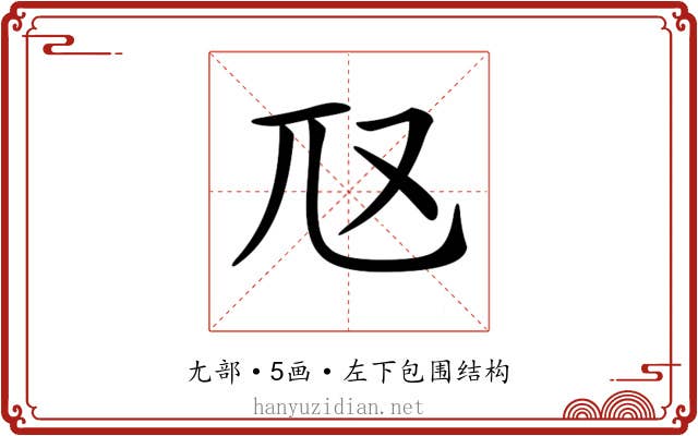 𡯅