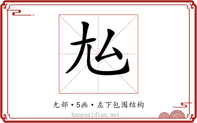 𡯆
