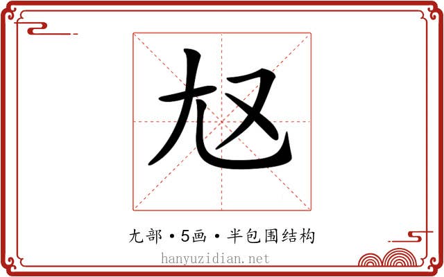 𡯉