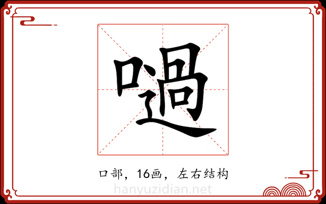 㗻 㗻